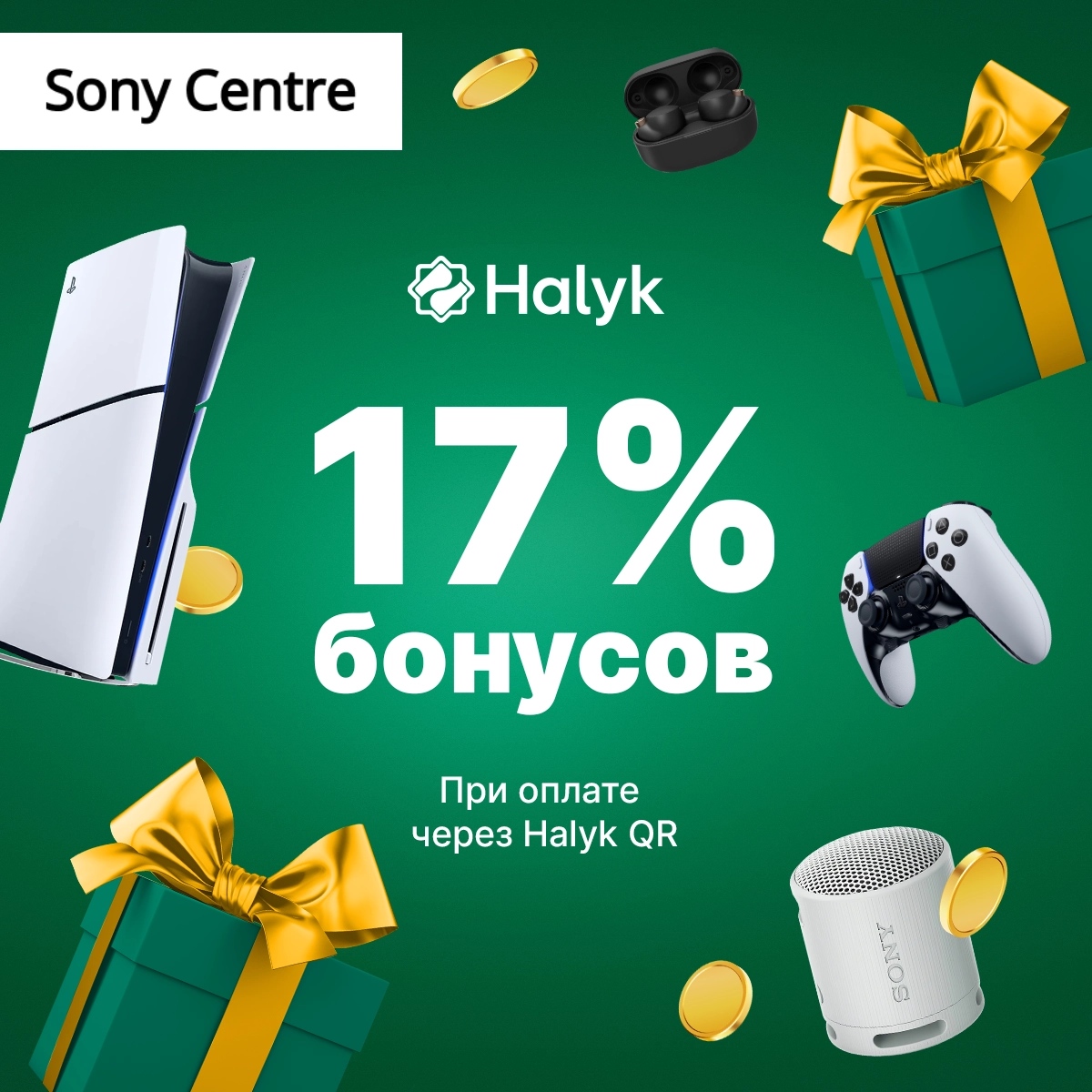 До 17% бонусов при оплате через Halyk QR