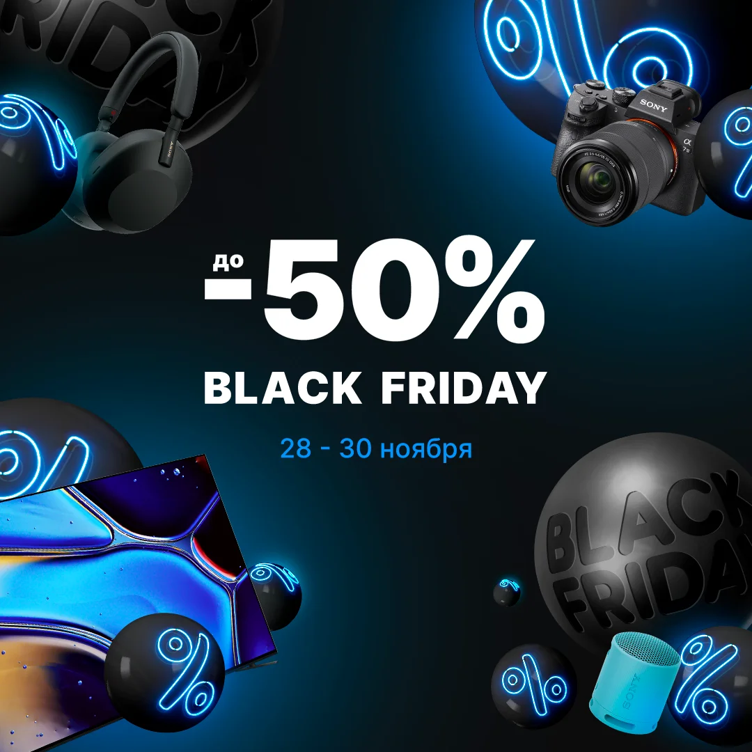 Black Friday Скидки до -50%