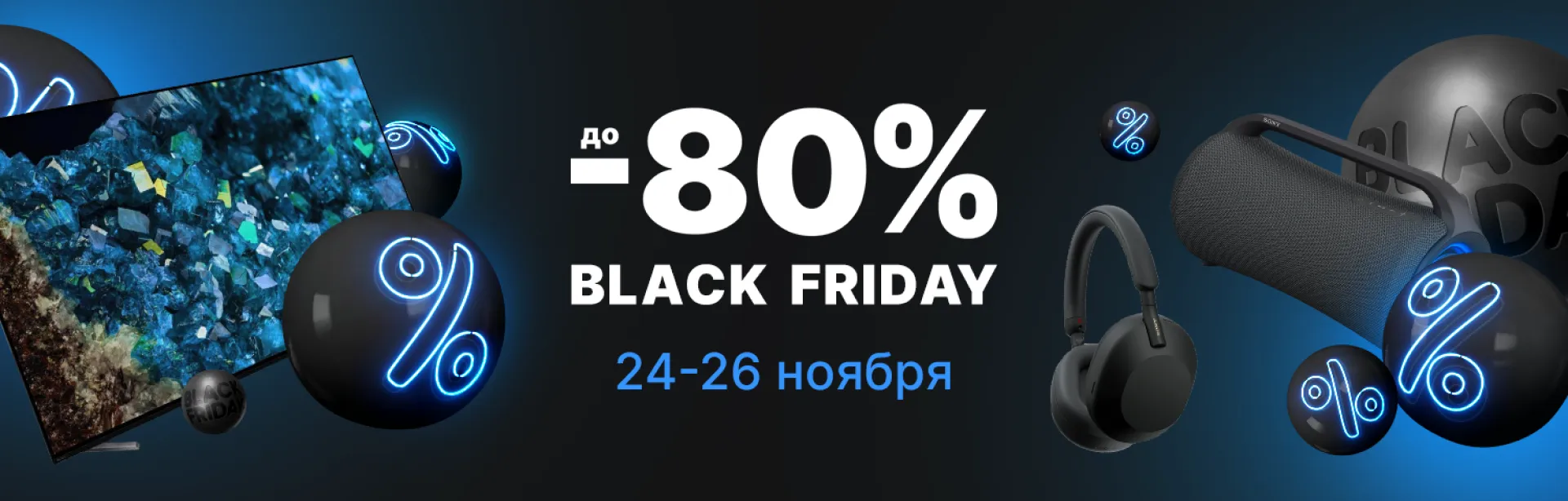 Black Friday Скидки до -80%