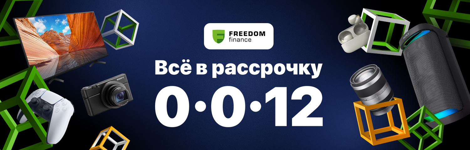 Рассрочка 0-0-12 Freedom Finance