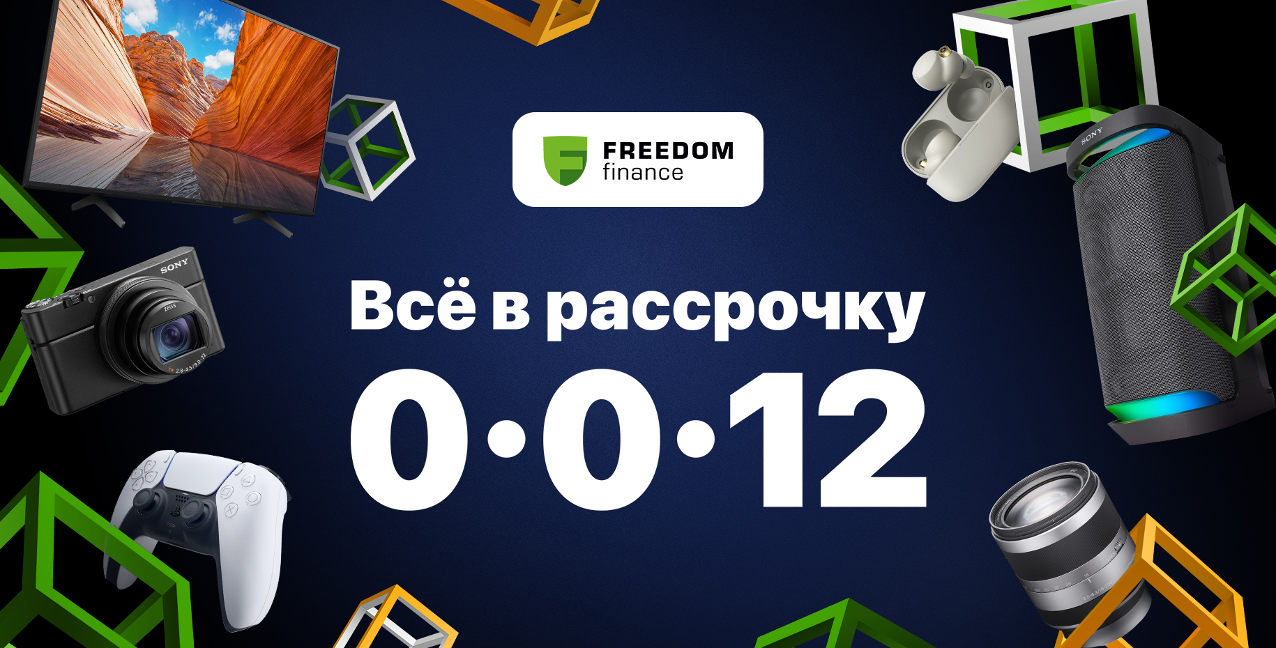 Рассрочка Freedom Finance 0-0-12