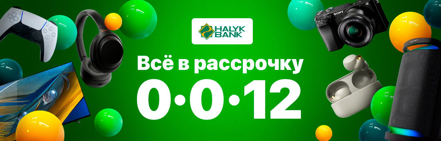 Рассрочка 0-0-12 Halyk Bank