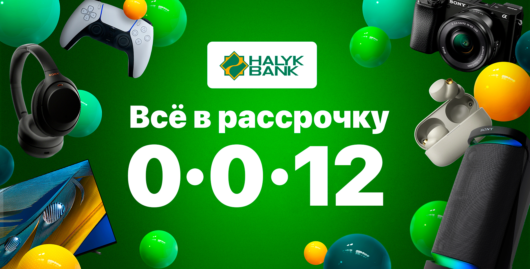 Рассрочка 0-0-12 Halyk Bank