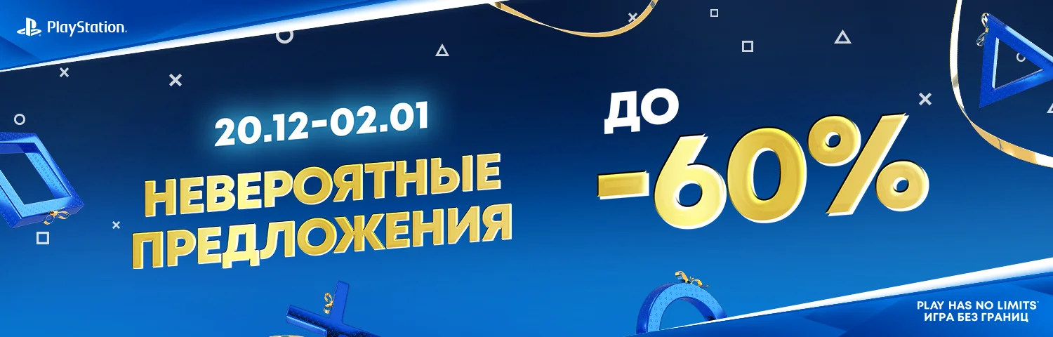 Невероятные скидки до -60% на PlayStation