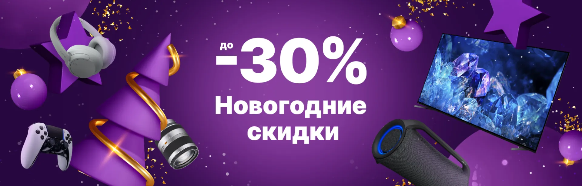 Новогодние скидки до -30%