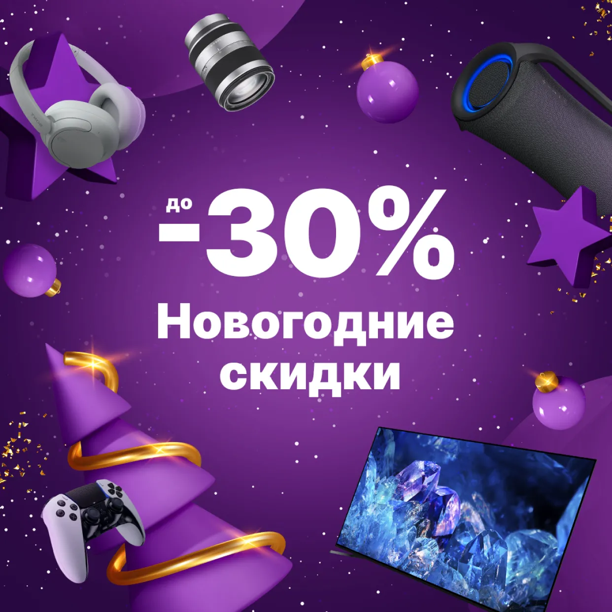 Новогодние скидки до -30%