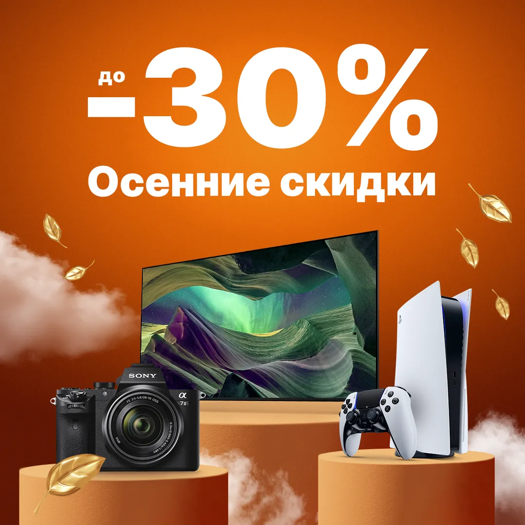 Осенние скидки до -30%