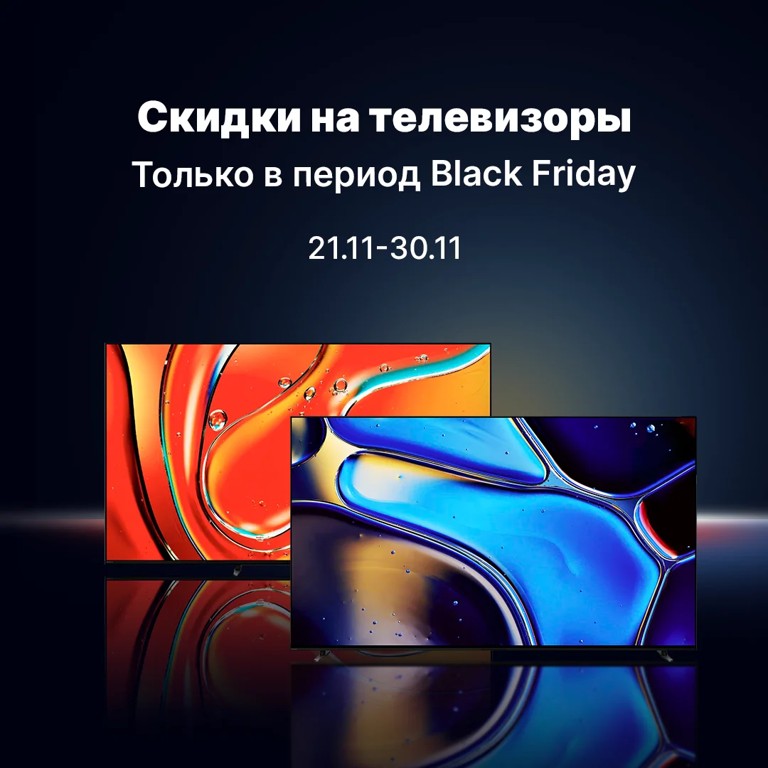 Скидка на телевизоры на Black Friday