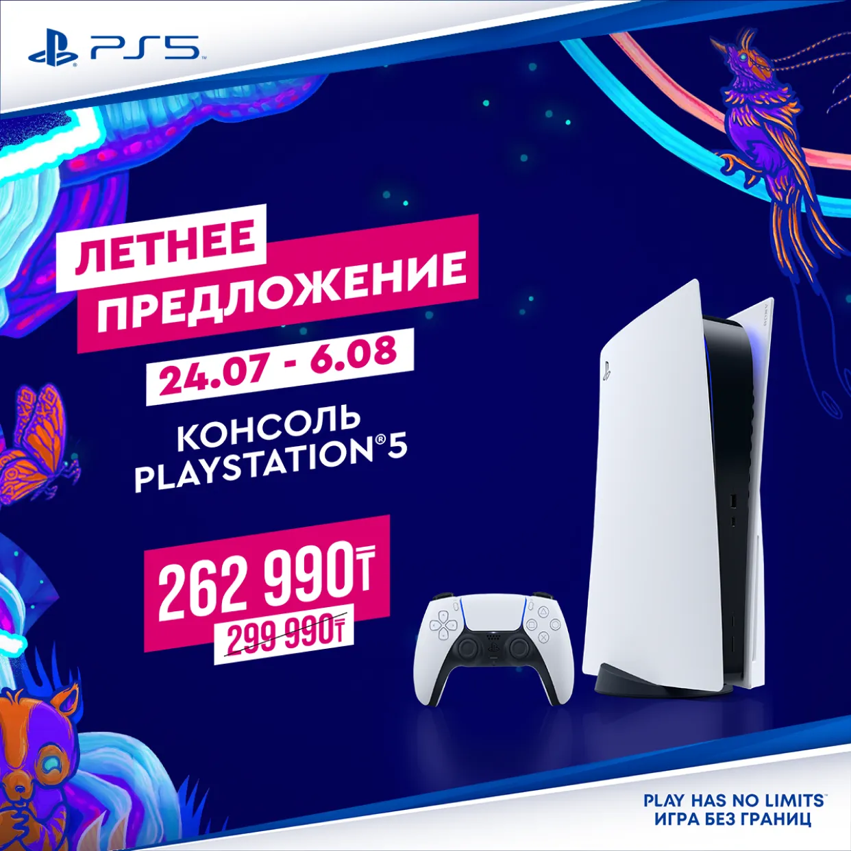 Летнее предложение от PlayStation 5