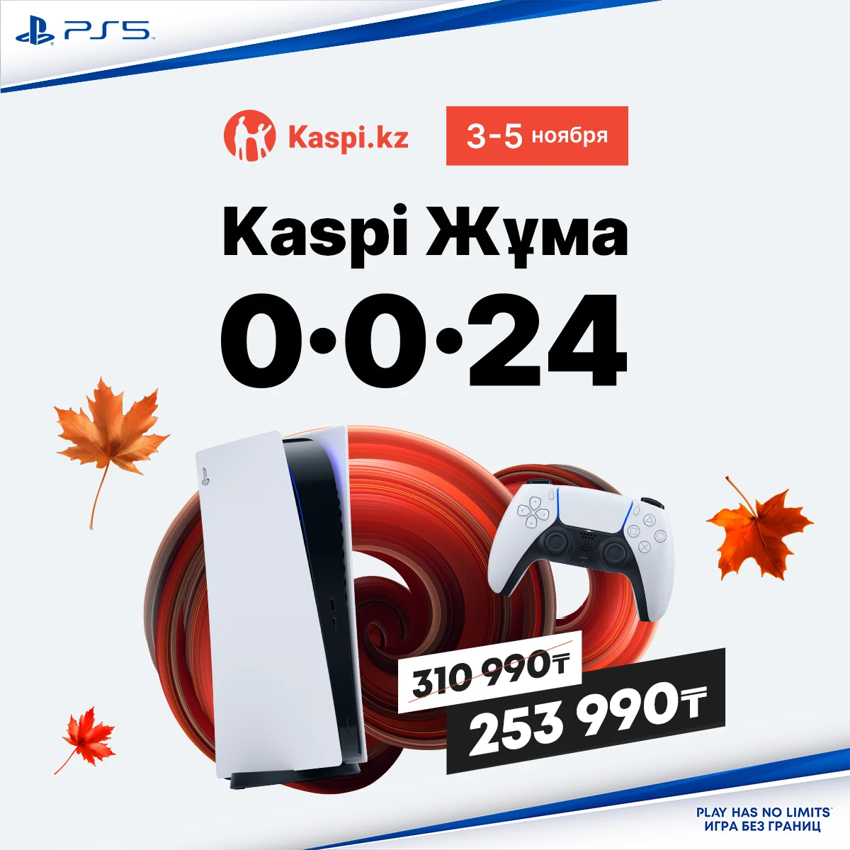 Супер скидки на PlayStation 5 и в рассрочку Kaspi Жума 0-0-24