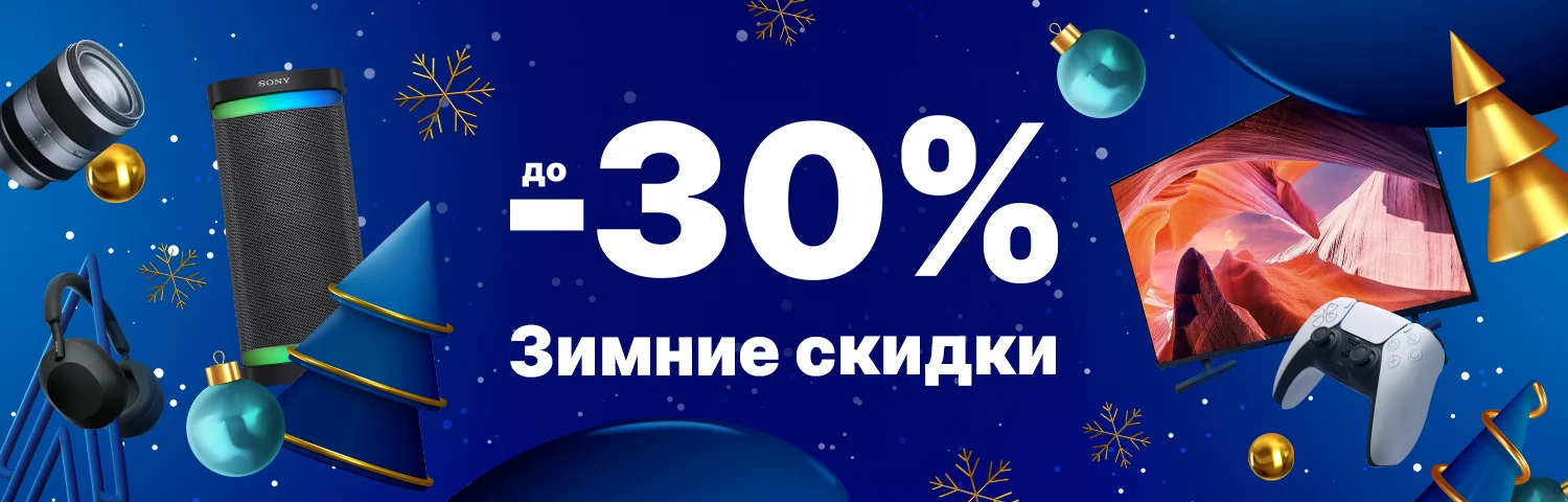 Зимние скидки до -30%