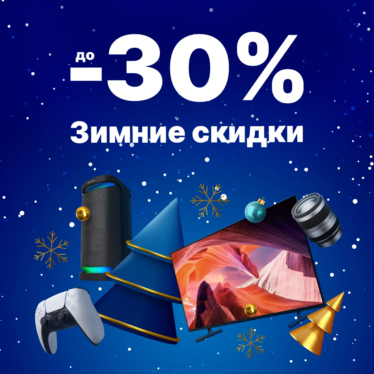 Зимние скидки до -30%